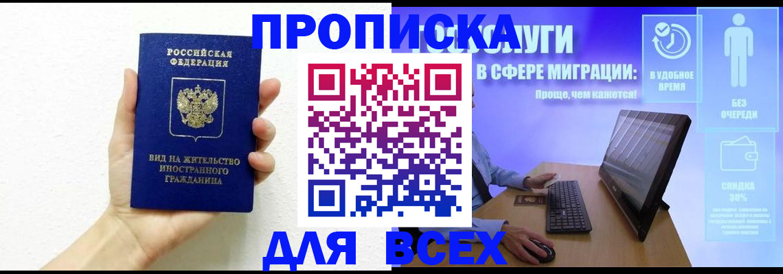 прописка регистрация в Новокузнецке