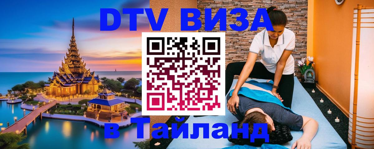 VISA в Тайланд для удалёнщиков 