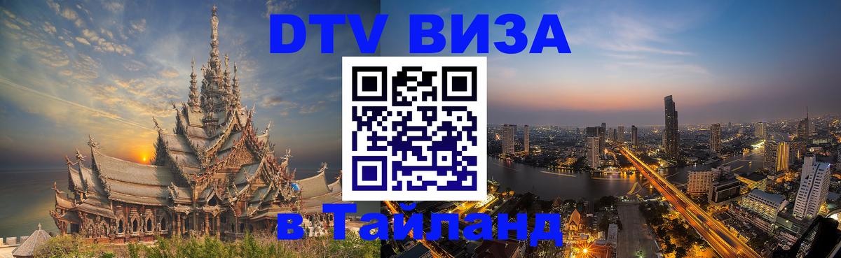 DTV Виза в Тайланд для россиян 